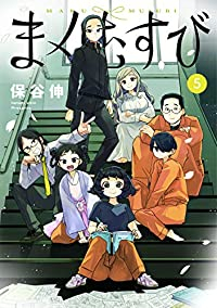 まくむすび　全巻(1-5巻セット・完結)保谷伸【1週間以内発送】