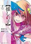 【推しの子】 (2) 横槍メンゴ