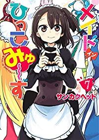 メイド・イン・ひっこみゅーず【全7巻完結セット】 サンカクヘッド