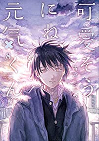 可愛そうにね、元気くん　全巻(1-8巻セット・完結)古宮海【1週間以内発送】