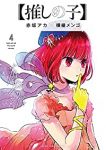 【推しの子】 (4) 横槍メンゴ
