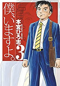 【予約商品】僕、いますよ。(1-3巻セット)