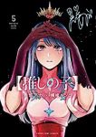 【推しの子】 (5) 横槍メンゴ