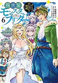 異世界モンスターブリーダー　全巻(1-6巻セット・完結)柑橘ゆすら【1週間以内発送】