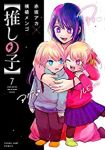 【推しの子】 (7) 横槍メンゴ