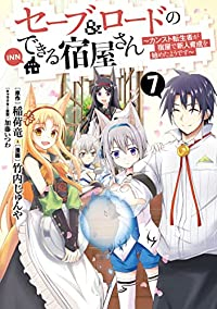 セーブ&ロードのできる宿屋さんーカンスト転生者が宿屋で新人育成を始めたようですー　全巻(1-7巻セット・完結)竹内じゅんや【1週間以内発送】