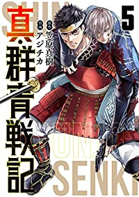 【予約商品】真・群青戦記(全5巻セット)