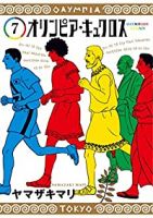 オリンピア・キュクロス　全巻(1-7巻セット・完結)ヤマザキマリ【1週間以内発送】