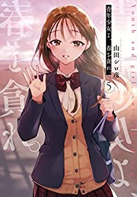 青年少女よ、春を貪れ。　全巻(1-5巻セット・完結)山田シロ彦【1週間以内発送】