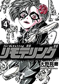 リモデリング 【全4巻セット・以下続巻】/大野将磨