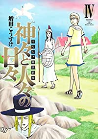 【予約商品】ギリシャ神話劇場 神々と人々の日々(1-4巻セット)