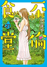 不倫食堂　全巻(1-21巻セット・完結)山口譲司【1週間以内発送】