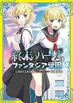 終末のハーレム ファンタジア学園【全3巻完結セット】 安藤岡田