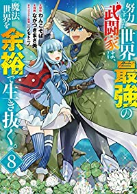 【予約商品】努力しすぎた世界最強の武闘家は、魔法世界を余裕で生き抜く。(全8巻セット)