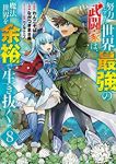 【予約商品】努力しすぎた世界最強の武闘家は、魔法世界を余裕で生き抜く。(全8巻セット)