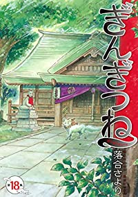 ぎんぎつね(1-18巻セット・以下続巻)落合さより【1週間以内発送】