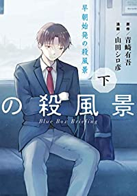 早朝始発の殺風景 【全2巻セット・完結】/山田シロ彦