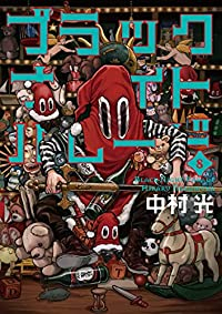 ブラックナイトパレード(1-8巻セット・以下続巻)中村光【1週間以内発送】