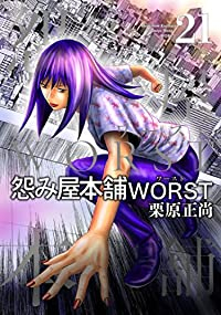 【予約商品】怨み屋本舗 WORST(全21巻セット)