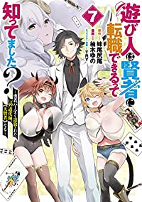 遊び人は賢者に転職できるって知ってました? ー勇者パーティを追放されたLv99道化師、【大賢者】になるー　全巻(1-7巻セット・完結)柚木ゆの【1週間以内発送】