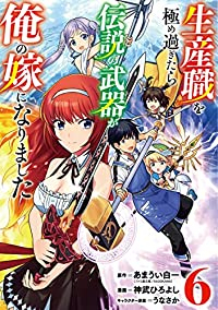 【予約商品】生産職を極め過ぎたら伝説の武器が俺の嫁になりました(1-6巻セット)