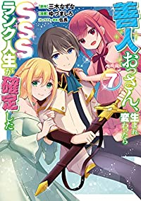 善人おっさん、生まれ変わったらSSSランク人生が確定した(1-7巻セット・以下続巻)三木なずな【1週間以内発送】