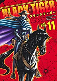 【予約商品】BLACK TIGER(全11巻セット)