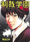 制裁学園 【全5巻セット・以下続巻】/栗原正尚