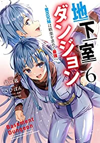 【予約商品】地下室ダンジョン 〜貧乏兄妹は娯楽を求めて最強へ〜(1-6巻セット)