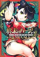 【予約新品】終末のハーレム ファンタジア(1-13巻セット)