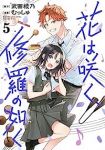 花は咲く、修羅の如く(1-5巻セット・以下続巻)武田綾乃【1週間以内発送】