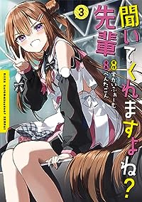 聞いてくれますよね?先輩　全巻(1-3巻セット・完結)ぺんたごん【1週間以内発送】