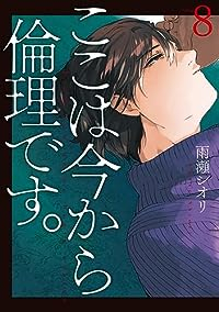 ここは今から倫理です。(1-8巻セット・以下続巻)雨瀬シオリ【1週間以内発送】