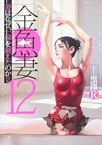 金魚妻(1-12巻セット・以下続巻)黒澤R【1週間以内発送】