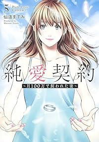 【予約商品】純愛契約〜月100万で飼われた妻〜(全5巻セット)