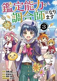 鑑定能力で調合師になります　全巻(1-3巻セット・完結)武田みか【1週間以内発送】