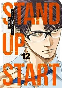 スタンドUPスタート(1-12巻セット・以下続巻)福田秀【1週間以内発送】