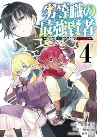 劣等職の最強賢者ー底辺の【村人】から余裕で世界最強ー(1-4巻セット・以下続巻)猫猫猫【1週間以内発送】