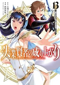 失業賢者の成り上がり ー嫌われた才能は世界最強でしたー 【全13巻セット・以下続巻】/おおみね