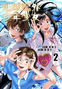 地球外少年少女 【全2巻セット・以下続巻】/谷垣岳