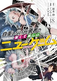 自重しない元勇者の強くて楽しいニューゲーム(1-18巻セット・以下続巻)新木伸【1週間以内発送】