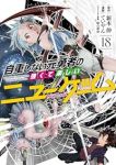 自重しない元勇者の強くて楽しいニューゲーム(1-18巻セット・以下続巻)新木伸【1週間以内発送】