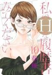 私のHな履歴書みてください(1-10巻セット・以下続巻)春輝【1週間以内発送】