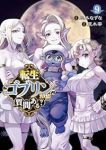 転生ゴブリンだけど質問ある?(1-9巻セット・以下続巻)三木なずな【1週間以内発送】