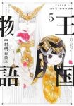 【予約商品】王国物語(1-5巻セット)