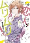 わたしが恋人になれるわけないじゃん、ムリムリ!(※ムリじゃなかった!?)(1-6巻セット・以下続巻)みかみてれん【1週間以内発送】