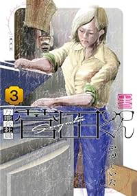 万能会社員菅田くん　全巻(1-3巻セット・完結)山田しいた【1週間以内発送】