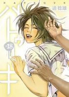 バトゥーキ　全巻(1-18巻セット・完結)迫稔雄【1週間以内発送】