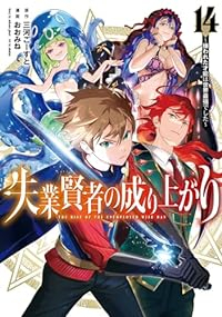 失業賢者の成り上がり(1-14巻セット・以下続巻)三河ごーすと【1週間以内発送】