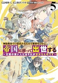 【予約商品】無駄飯食らい認定されたので愛想をつかし、帝国に移って出世する(1-5巻セット)